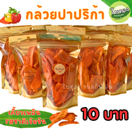 กล้วยปาปริก้า กล้วยฉาบ กล้วยเลย์ (ขนาด 30 กรัม)  กรอบ หอม อร่อย สดใหม่ กล้วยปาปริก้า