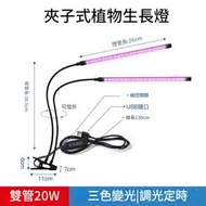 全城熱賣 - 植物補光夾燈 (雙管/20W) | 定時開關 | 多肉植物補光燈 | LED 植物燈