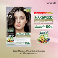 ดีแคช แม็กซ์ สปีด แชมพู คอนดิชั่นเนอร์ Dcash Maxspeed แชมพูปิดผมขาว สีย้อมผมแบบสระ โทนสีธรรมชาติ