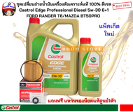 CASTROL ชุดเปลี่ยนถ่ายน้ำมันเครื่องสังเคราะห์แท้ Castrol EDGE Diesel 5W-30 ปริมาณ 6+1 ลิตร กรองเครื่