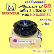 คลัชคอมแอร์ ฮอนด้า แอคคอร์ด G9 ปี2012-17 เครื่อง 2.4 คอม DENSO 10SRE18C หน้าคลัช คอมแอร์ HONDA ACCOR
