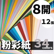 8K Pastel Paper 150lbs Exquisite/12 Sheets 8K Random Mixed Colors Inkjet Printable 39cm x 27cm Art M