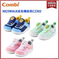 (附發票) Combi (C2302款) NICEWALK 醫學級成長機能鞋 學步鞋 [MKCs]