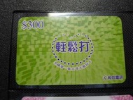 ㊣集卡人㊣台灣地區各式電訊卡-和信電信 輕鬆打（國際通話卡 儲值卡）A