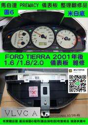 FORD TIERRA 儀表板 2001- LVEA A BVLVE-55430BA 轉速表 車速表 水溫表 汽油表 修