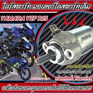 ไดสตาร์ท มอเตอร์สตาร์ท Yamaha R15/M-Slaz ทุกรุ่น มอเตอร์สตาร์ท สำหรับรถ ยามาฮ่า อาร์15/เอ็มแลซ ทุกรุ