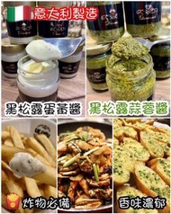 【#意大利松黑露蒜蓉醬】【#意大利黑松露蛋黃醬】