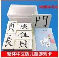 魔法漢字繁體中文字咭詞兒童識字卡片成語接龍撲克牌卡片--T