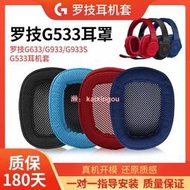 耳罩 耳機罩 LogitechG533耳罩G433 G231耳機套G233 Gpro G331 g533耳機套耳墊耳