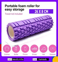 โฟมโรลเลอร์ Purple โฟมนวดกล้ามเนื้อ สำหรับเล่นกีฬา โฟมโยคะ Yoga Foam Roller Massage อุปกรณ์ออกกำลังกาย 26 X 8 CM