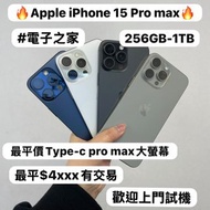 ❤️‍🔥最平價Type-c pro max大螢幕Apple iPhone 15 pro max 系列❤️‍🔥/香港行貨/Apple iPhone 15 Pro Max/原色🩶黑色🖤藍色💙白色🤍/256