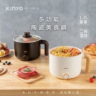 (全新)KINYO多功能陶瓷美食鍋 (FP-0876) 白色