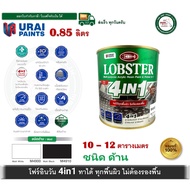 4in1 สีน้ำมัน ล็อบสเตอร์ โฟร์อินวัน สีทาเหล็กอเนกประสงค์ทุกพื้นผิว สีทาเหล็ก สีทาปูน สีทาไม้ ไม่ต้อง