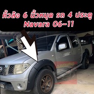 คิ้วล้อ นาวาร่า 2005-2013 05-13 navara D40 ดำด้าน 6 นิ้ว มี หมุด น๊อต  4 ประตู และ แคป 2 ประตู รถ ตั