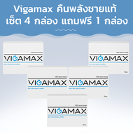 Vigamax คืนพลังชายแท้! เซ็ต 4 กล่อง แถมฟรี 1 กล่อง