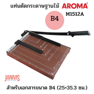 แท่นตัดกระดาษ ขนาด B4 (15×12 นิ้ว) ฐานไม้ AROMA 1512A (25×35.3 ซม.)