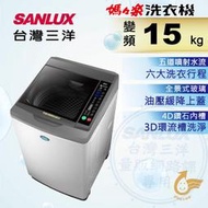 【免運送安裝】台灣三洋 15公斤DD直流變頻超音波單槽洗衣機 SW-15DV10
