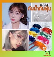 AT.Homemart แว่นตาป้องกัน (3 สี) | แว่นเล่นน้ำสงกรานต์ราคาถูกที่สุด | ใช้กันฝุ่น/กิจกรรมกลางแจ้ง | พ