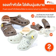 (2 คู่) Poshi รองเท้าเพื่อสุขภาพ รองเท้าหัวโต วัสดุคุณภาพ สวมใส่สบาย รองรับน้ำหนักได้มาก ไม่อับชื้น