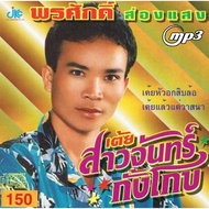 [CD-MP3 USB-MP3] Phrasak Saeng