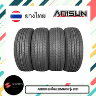 ยาง ARISUN (ยางไทย) ขนาด 215/65R16 (ขอบ16) รุ่น ZP01 พร้อมชุด 4 เส้น (ยางใหม่ปี 2024)