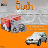 ปั๊มน้ำ KIA SPORTAGE TUCSON TIBURON เครื่องยนต์ G4GR G4GC 2.0 | THE FASTSHOP