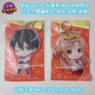 [香港現貨] 日版全新 絕版2017年 秋葉原神田明神限定 SAO 刀劍神域 桐人 桐谷和人 / 亞絲娜 結城明日奈 亞克力膠鑰匙扣