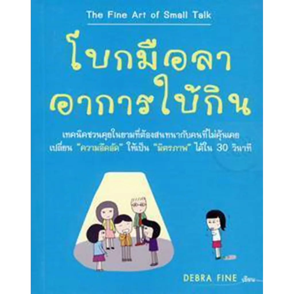 โบกมือลาอาการใบ้กิน : The Fine Art of Small Talk