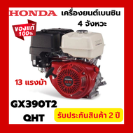 Honda เครื่องยนต์เบนซินเอนกประสงค์ 4จังหวะ 13 แรงม้า รุ่น GX390T2 QHT1 ของแท้ 100%