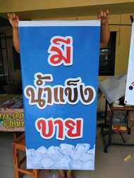 ป้ายร้านนี้มีน้ำแข็งขาย ป้ายไวนิลมีน้ำแข็งขาย ขนาด 120x60 cm. ไวนิลธงแนวตั้ง (พิมพ์หน้าหลังมีรูสำหรั