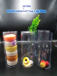 (20ใบ 280บาท) กล่องพลาสติกใสPVCทรงกระบอกขนาด7.7x20cm กล่องใส่ดอกไม้ กล่องทรงกระบอก (SP067)