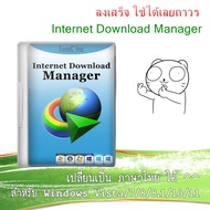 โปรแกรม Internet Download Manager [IDM] ลงเสร็จ แท้เลย ใช้ได้ถาวร มีภาษาไทย