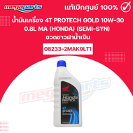 น้ำมันเครื่อง 4T PROTECH GOLD 10W-30 0.8L MA (HONDA) (SEMI-SYN) โปรเทค โกลด์ ขวดขาวฝาน้ำเงิน แท้เบิก