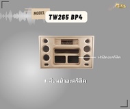 ตู้ทรงไท LPA265/BP4/MK3 ตู้ลำโพง 6.5 นิ้ว ซับคู่ (พอทหน้า) ตู้แบนพาส4  ตู้ทรงนอน ตู้ลำโพงบลูทูธ ตู้ 