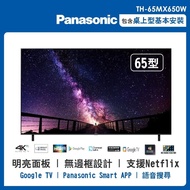 【Panasonic 國際牌】 65吋 4K LED 液晶智慧顯示器(無附視訊盒) TH-65MX650W