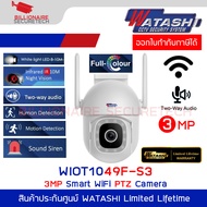 WATASHI WIOT1049F-S3 กล้องวงจรปิดระบบ IP WIFI PTZ 3 ล้านพิกเซล มีไมค์และลำโพงในตัว BY BILLIONAIRE SE