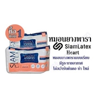หมอนยางพารา Siam Latex Heart (ซื้อ1แถม1) หมอนยางพาราแบบเรียบ มีรูระบายอากาศ โค้งเว้ารับต้นคอ บ่า ไหล