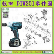 原裝零件 ★新莊-工具道樂★牧田 MAKITA DTW251 衝擊板手機零件 TW251 非 DTW281 DTW285