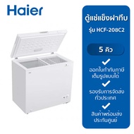 HAIER ตู้แช่แข็งฝาทึบ รุ่น HCF-208C2:TH/HAT/BD/POP (5Q)
