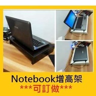 Notebook增高架,可訂做- (($158)) 防頸痛收納層架鍵盤架顯示器增高架電腦枱
