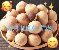 💝 😋 龍眼乾 (帶殼) Dried longan 500g/1袋(精美密封包裝)｜可直接當零食吃