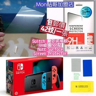 Switch 磨砂防指紋9H玻璃mon貼 高強度保護貼 任天堂遊戲機 matt surface screen protector