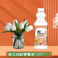 (500ml) 鮮花保鮮劑 延長花期 營養劑 營養液 鮮花通用   花朵養護劑