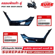 ชุดสี PCX 160 ปี 2021 - 2024  ฝาครอบพักเท้า 1คู่ ซ้าย - ขวา สีน้ำเงินมุกเข้ม รหัสสี PB389M ยี่ห้อ SU