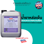 น้ำยาหล่อเย็น-น้ำยาหม้อน้ำ - Liqui Moly COOLANT READY MIX RAF 12 PLUS