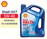 蜆殼 Shell Helix HX7 5W-40 偈油機油，4升裝，Engine  Oil 4L