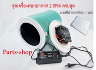 เครื่องฟอกอากาศ DIY เครื่องฟอกอากาศ Xiaomi ใส่กับไส้กรอง Filter Xiaomi พัดลมปรับความเร็วลมได้ ขนาด 12v/5amp. DIY Air Purifier 12v/5amp ***แถมฟรีแผ่นกรองด้านนอก***