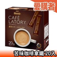 日本正品 AGF Blendy CAFE LATORY 黑咖啡  濃厚系列 苦味咖啡拿鐵 20入