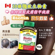 現貨 🇨🇦 加拿大 Jamieson Biotin 10000mcg 禿頭救星10倍強效生物素 90粒