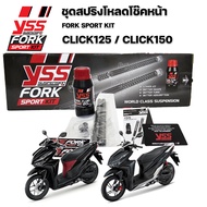 สปริงโหลดโช๊คหน้าYSSแท้ พร้อมน้ำมันโช๊ค FORK SPORT KIT Wave/Scoopy/Click125/150/160 PCX150/160 ADV15